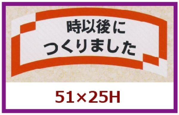 画像1: 送料無料・販促シール「　時以後につくりました」51x25mm「1冊1,000枚」 (1)