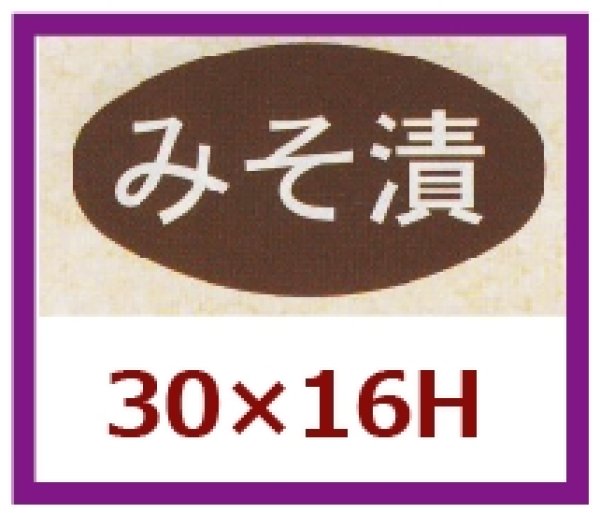 画像1: 送料無料・販促シール「みそ漬」30x16mm「1冊1,000枚」 (1)