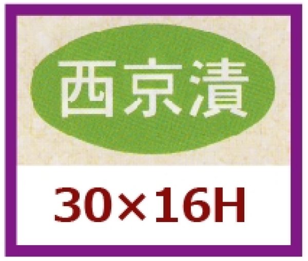 画像1: 送料無料・販促シール「西京漬」30x16mm「1冊1,000枚」 (1)