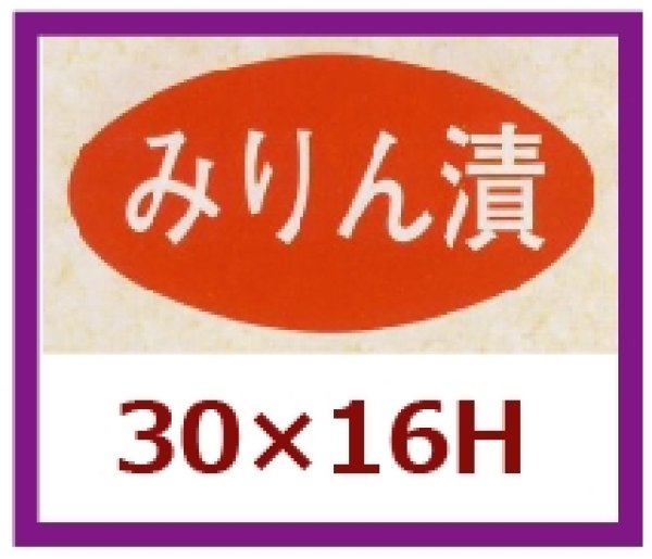 画像1: 送料無料・販促シール「みりん漬」30x16mm「1冊1,000枚」 (1)