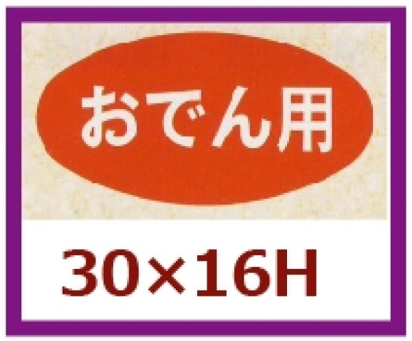 画像1: 送料無料・販促シール「おでん用」30x16mm「1冊1,000枚」 (1)