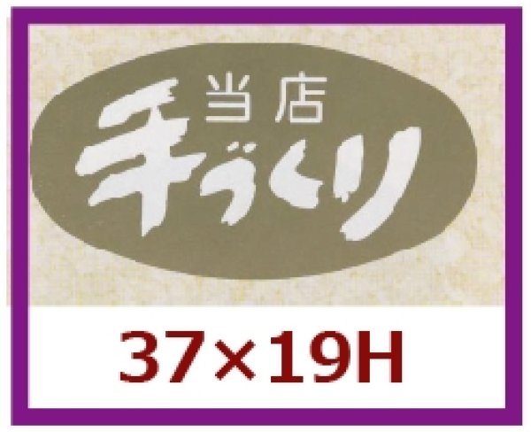 画像1: 送料無料・販促シール「当店手づくり」37x19mm「1冊1,000枚」 (1)