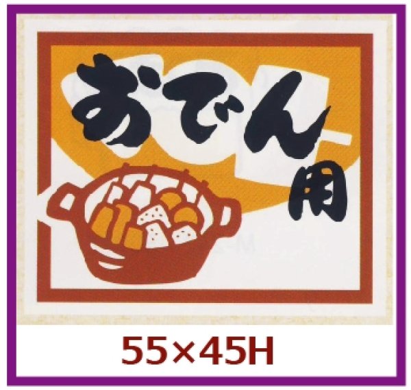 画像1: 送料無料・販促シール「おでん用」55x45mm「1冊500枚」 (1)