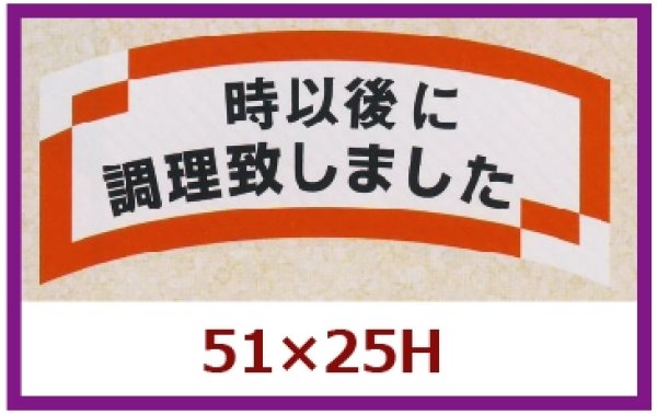 画像1: 送料無料・販促シール「　時以後に調理致しました」51x25mm「1冊1,000枚」 (1)