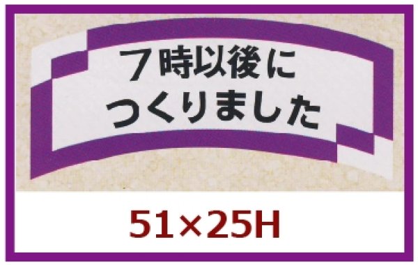 画像1: 送料無料・販促シール「７時以後につくりました」51x25mm「1冊1,000枚」 (1)