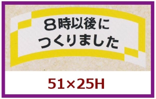 画像1: 送料無料・販促シール「8時以後につくりました」51x25mm「1冊1,000枚」 (1)