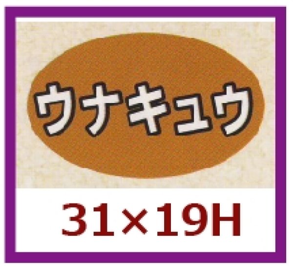 画像1: 送料無料・販促シール「ウナキュウ」31x19mm「1冊1,000枚」 (1)