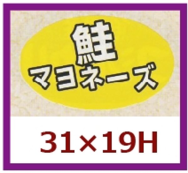 画像1: 送料無料・販促シール「鮭マヨネーズ」31x19mm「1冊1,000枚」 (1)