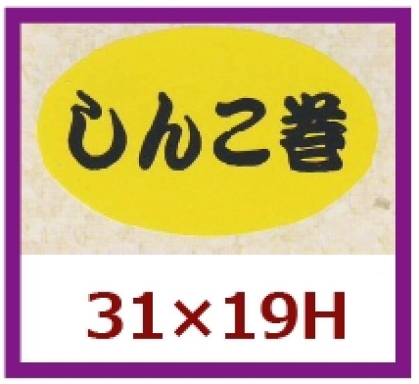 画像1: 送料無料・販促シール「しんこ巻」31x19mm「1冊1,000枚」 (1)