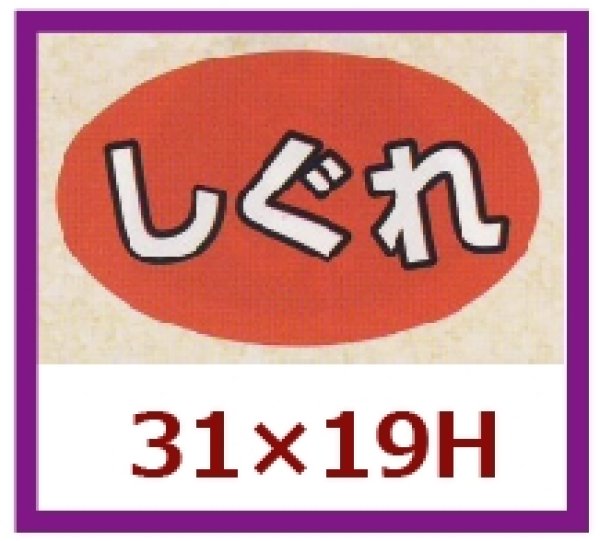 画像1: 送料無料・販促シール「しぐれ」31x19mm「1冊1,000枚」 (1)