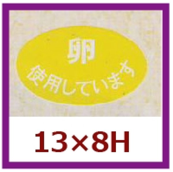 画像1: 送料無料・販促シール「卵　使用しています」13x8mm「1冊1,000枚」 (1)