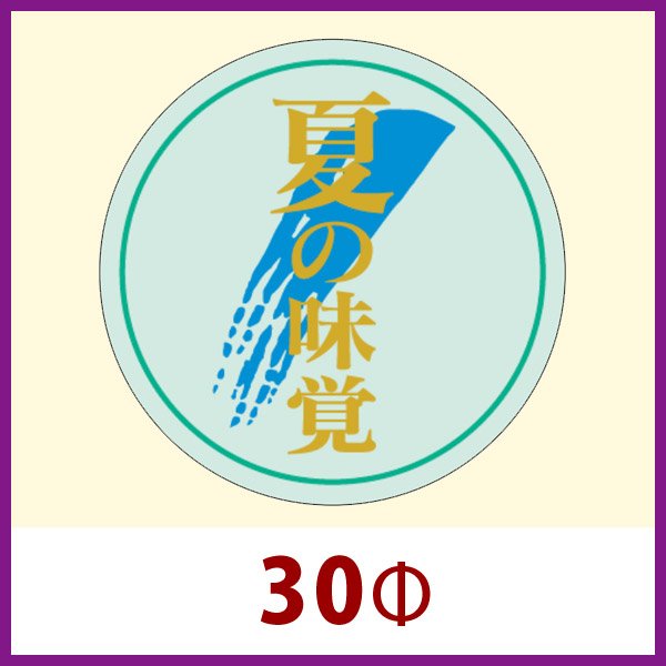 画像1: 送料無料・販促シール「夏の味覚（金箔押し）」30x30mm「1冊1,000枚」 (1)