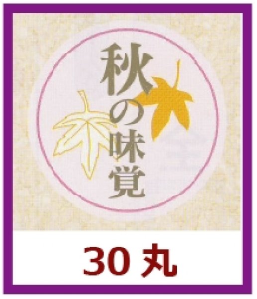 画像1: 送料無料・販促シール「秋の味覚」30x30mm「1冊1,000枚」 (1)