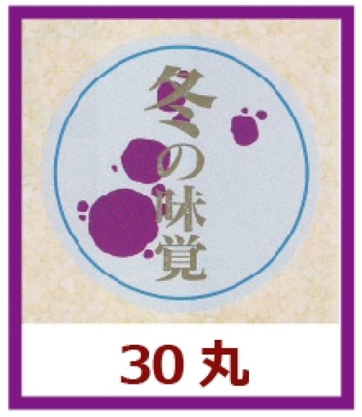 画像1: 送料無料・販促シール「冬の味覚」30x30mm「1冊1,000枚」 (1)