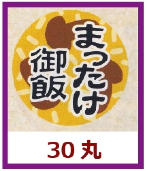 画像1: 送料無料・販促シール「まつたけ御飯」30x30mm「1冊1,000枚」 (1)