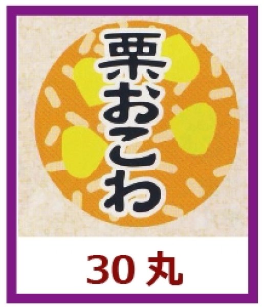 画像1: 送料無料・販促シール「栗おこわ」30x30mm「1冊1,000枚」 (1)