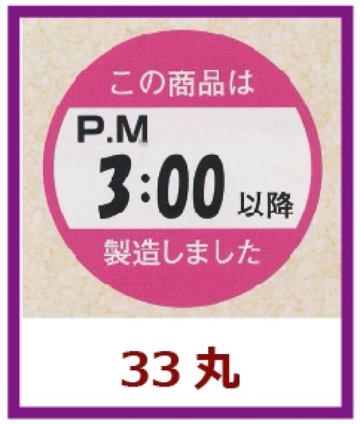 画像1: 送料無料・販促シール「この商品はPM３：００以降製造しました」33x33mm「1冊750枚」 (1)