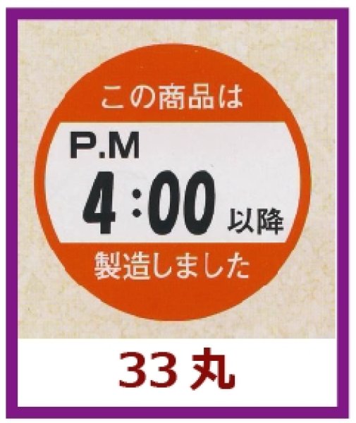 画像1: 送料無料・販促シール「この商品はPM４：００以降製造しました」33x33mm「1冊750枚」 (1)