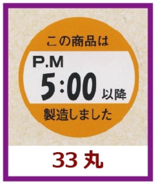 画像1: 送料無料・販促シール「この商品はPM５：００以降製造しました」33x33mm「1冊750枚」 (1)