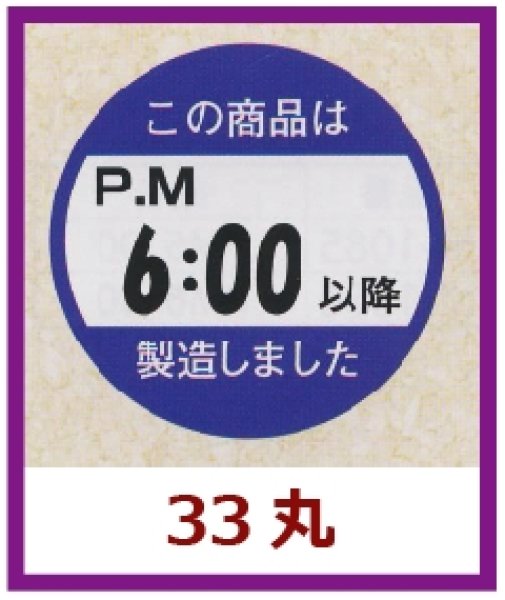 画像1: 送料無料・販促シール「この商品はPM６：００以降製造しました」33x33mm「1冊750枚」 (1)