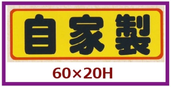 画像1: 送料無料・販促シール「自家製」60x20mm「1冊500枚」 (1)