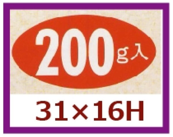 画像1: 送料無料・販促シール「200g入」31x16mm「1冊1,000枚」 (1)