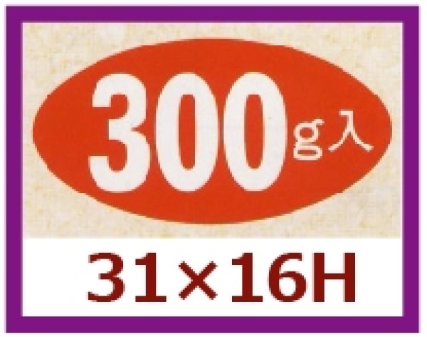 画像1: 送料無料・販促シール「300g入」31x16mm「1冊1,000枚」 (1)