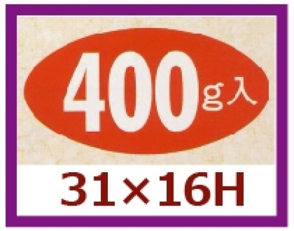 画像1: 送料無料・販促シール「400g入」31x16mm「1冊1,000枚」 (1)