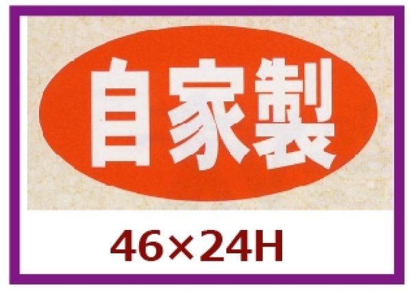 画像1: 送料無料・販促シール「自家製　（大）」46x24mm「1冊1,000枚」 (1)