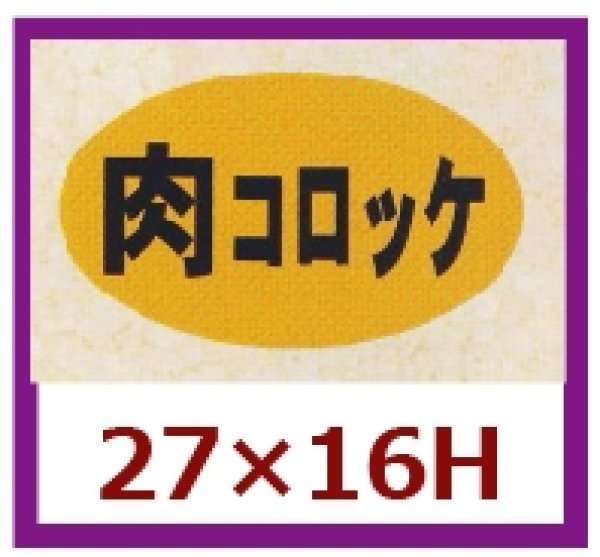 画像1: 送料無料・販促シール「肉コロッケ」27x16mm「1冊1,000枚」 (1)