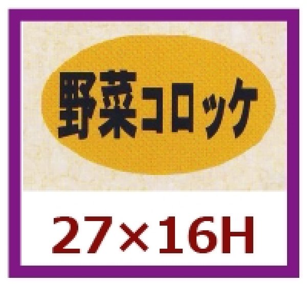 画像1: 送料無料・販促シール「野菜コロッケ」27x16mm「1冊1,000枚」 (1)