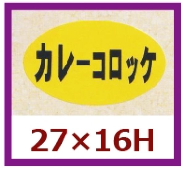 画像1: 送料無料・販促シール「カレーコロッケ」27x16mm「1冊1,000枚」 (1)