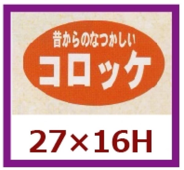 画像1: 送料無料・販促シール「昔からのなつかしいコロッケ」27x16mm「1冊1,000枚」 (1)