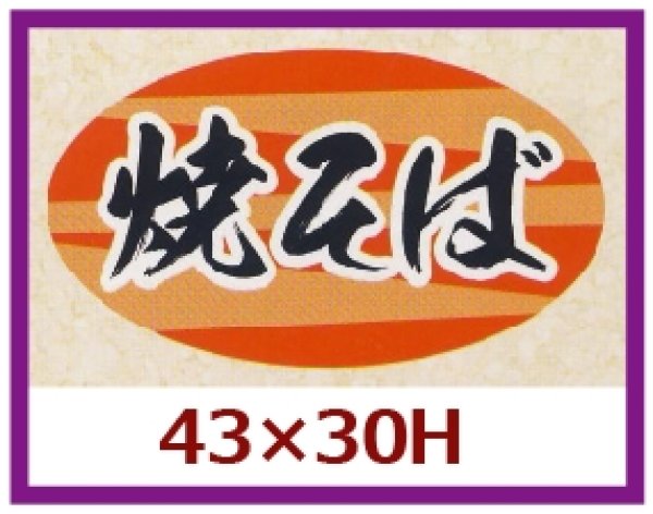 画像1: 送料無料・販促シール「焼そば」43x30mm「1冊1,000枚」 (1)