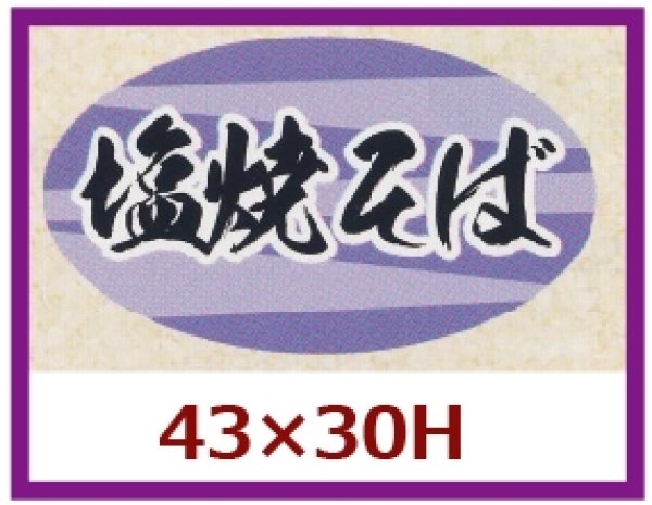 画像1: 送料無料・販促シール「塩焼そば」43x30mm「1冊1,000枚」 (1)