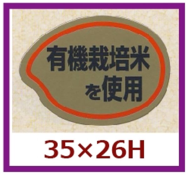 画像1: 送料無料・販促シール「有機栽培米を使用」35x26mm「1冊1,000枚」 (1)