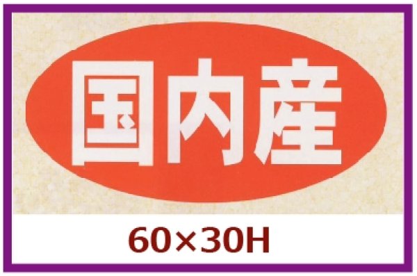 画像1: 送料無料・販促シール「国内産」60x30mm「1冊750枚」 (1)