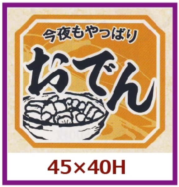 画像1: 送料無料・販促シール「今夜もやっぱり　おでん」45x40mm「1冊500枚」 (1)