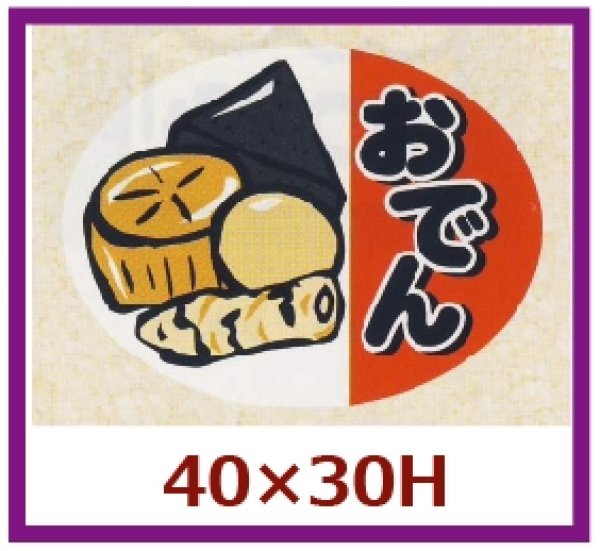 画像1: 送料無料・販促シール「おでん」40x30mm「1冊500枚」 (1)