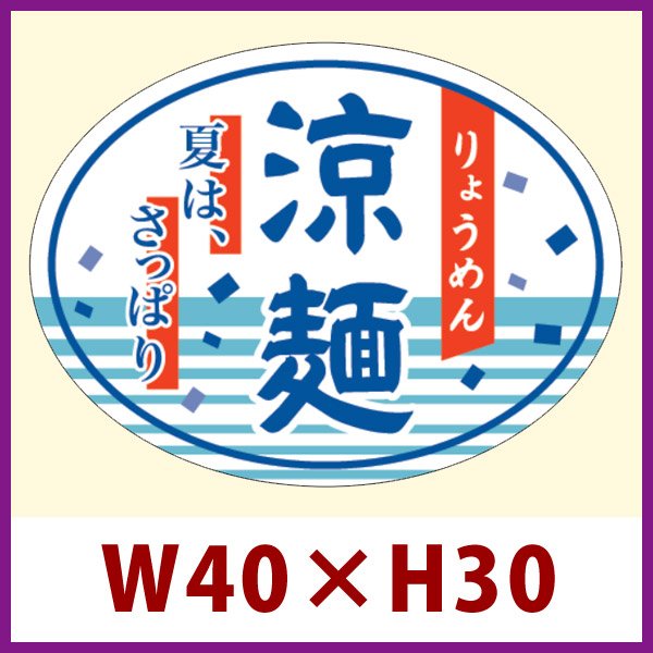 画像1: 送料無料・既製販促シール「涼麺」40x30mm「1冊500枚」 (1)