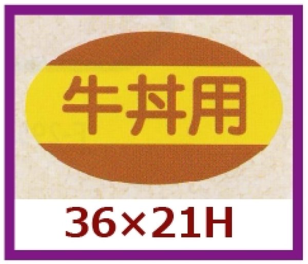 画像1: 送料無料・販促シール「牛丼用」36x21mm「1冊1,000枚」 (1)