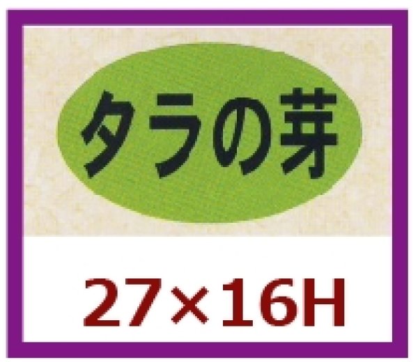 画像1: 送料無料・販促シール「タラの芽」27x16mm「1冊1,000枚」 (1)