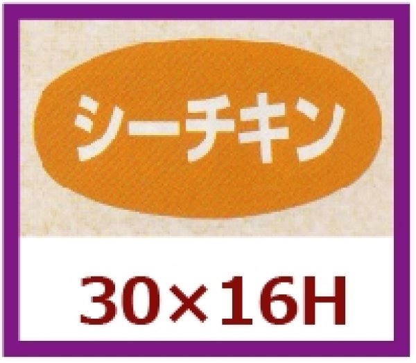 画像1: 送料無料・販促シール「シーチキン」30x16mm「1冊1,000枚」 (1)