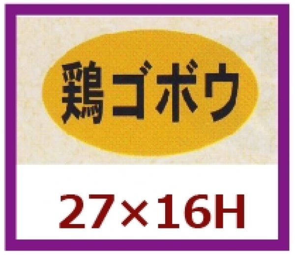 画像1: 送料無料・販促シール「鶏ゴボウ」27x16mm「1冊1,000枚」 (1)