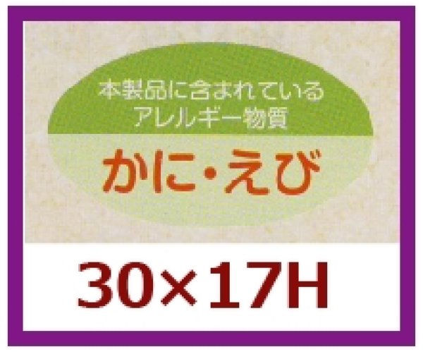 画像1: 送料無料・販促シール「かに・えび」30x17mm「1冊1,000枚」 (1)