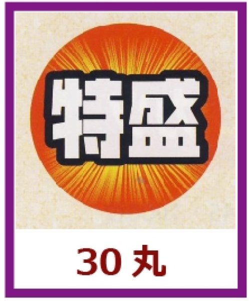 画像1: 送料無料・販促シール「特盛」30x30mm「1冊500枚」 (1)