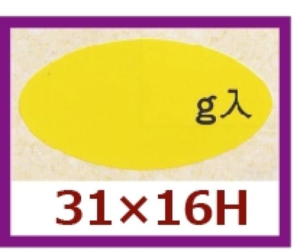 画像1: 送料無料・販促シール「　g入」31x16mm「1冊1,000枚」 (1)