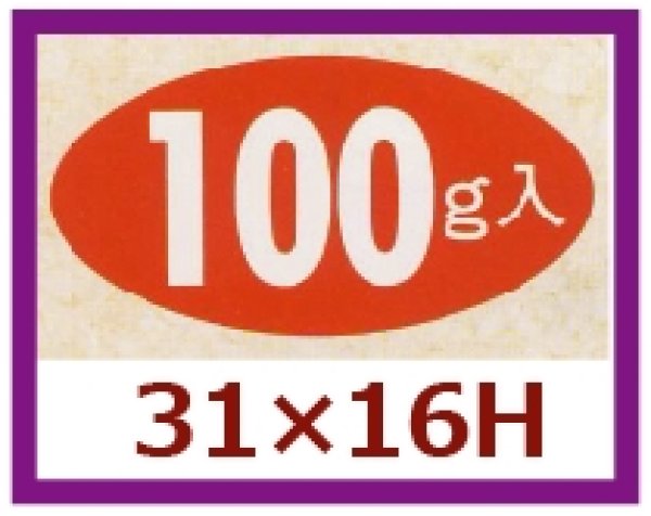 画像1: 送料無料・販促シール「100g入」31x16mm「1冊1,000枚」 (1)