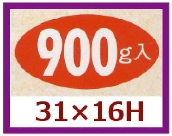 画像1: 送料無料・販促シール「900g入」31x16mm「1冊1,000枚」 (1)