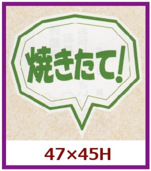 画像1: 送料無料・販促シール「焼きたて！」47x45mm「1冊500枚」 (1)